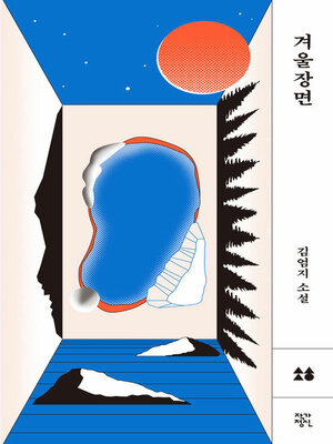 cover image of 겨울장면